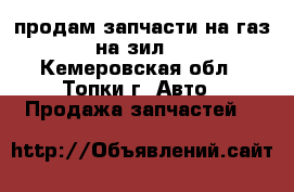 продам запчасти на газ 53 на зил 130 - Кемеровская обл., Топки г. Авто » Продажа запчастей   